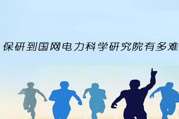 保研到国网电力科学研究院